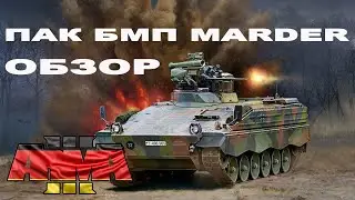 СМОТРИМ БМП MARDER для ArmA 3 mods