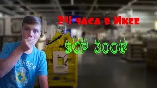 24 часа в Икее - SCP 3008