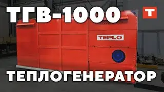 Самый мощный теплогенератор от компании TEPLO — ТГВ-1000!