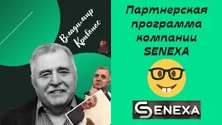 Партнерская Программа Компании Сенекса