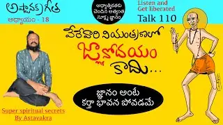 జ్ఞానం అనే పదం అర్థం ఒకే ఒక్క మాటలో దాగి ఉంది l అష్టావక్ర గీత talk 110 l Kanth'risa