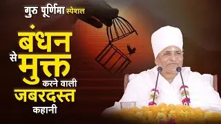 गुरु पूर्णिमा स्पेशल - बंधन से मुक्त करने वाली जबरदस्त कहानी | Bandhan Se Mukt Kaise Hoye ?