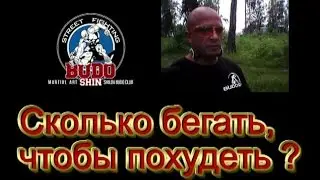Сколько нужно бегать, чтобы похудеть. Сжигание жиров. Михаил Шилов