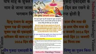 Pausha Putrada Ekadashi 2024 | पौष मास की पुत्रदा एकादशी कब है #ekdashi #2024