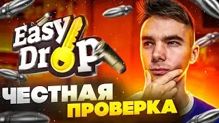 НЕВЕРОЯТНАЯ ПРОВЕРКА САЙТА EASYDROP в КСГО | ОТКРЫТИЕ КЕЙСОВ на сайте в CSGO | Миссия ДО НОЖА в КСГО