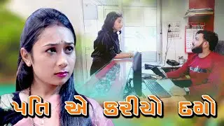 Pati A Karyo Dago | પતિ એ કરીયો દગો | gujarati short film | gujarati natak