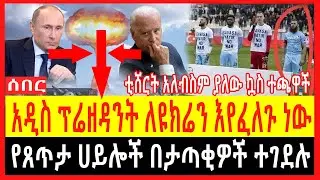 Ethiopia - ሰበር |ለዩክሬን አዲስ ፕሬዘዳንት እየፈለጉ ነው|ቲሸርት አለብስም ያለው ኳስ ተጫዋች| Zehabesha | Abel birhanu| feta