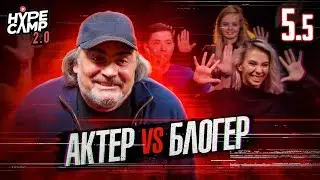 МАСТЕР КЛАСС. АКТЕР vs БЛОГЕР // ДЖАРАХОВ, СОБОЛЕВ, КРАСНОВА, МАКС +100500 / HYPE CAMP 2.0