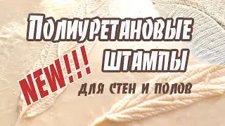 Штампы текстурные новая коллекция