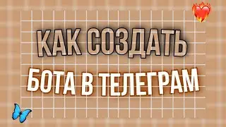 как создать бота в телеграм? //somer //♡♡♡