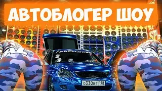 АВТО БЛОГЕР ШОУ: САМАЯ ВЫСОКАЯ ЖИГА, НОВЫЕ ДИНАМИКИ АЗ 13, АВТОЗВУК и другое...