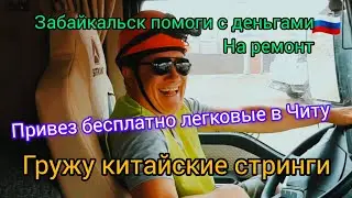 ГРУЖУ КИТАЙСКИЕ 100 ТОНН ЧТОБЫ НАЧАТЬ РЕМОНТ #volvo #automobile #возничий
