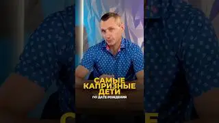 САМЫЕ КАПРИЗНЫЕ ДЕТИ ПО ДАТЕ РОЖДЕНИЯ 