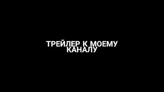 Трейлер канала