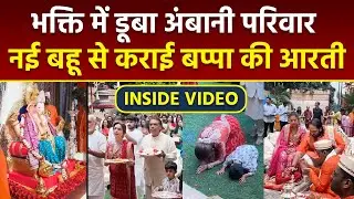Ganesh Chaturthi 2024: Mukesh Ambani Family Welcome Ganpati Inside Video,Anant Radhika Perform Aarti