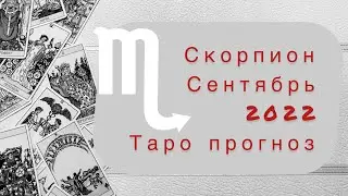 Скорпион ♏️. Сентябрь 2022. Таро прогноз.