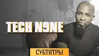 TECH N9NE: "ЛЮДИ НЕ ЛЮБЯТ ФАЛЬШЬ"