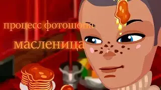 ~процесс фотошопа | игра аватария~