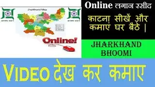 Jharkhand Online Lagan Rasid Katne ka Tarika