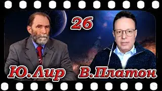 Юрий ЛИР и  Владислав ПЛАТОН   Раскрытие секретов  (21.02.2022)