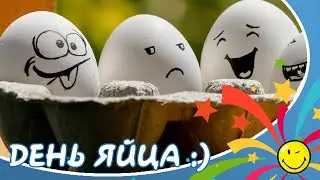 День яйца! Вы слышали о таком празднике? World Egg Day