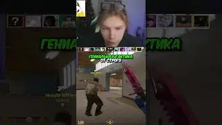 twitch.tv/strogo | ГЕНИАЛЬНАЯ ТАКТИКА ОТ СТРОГО 