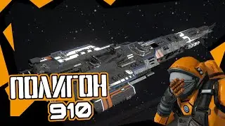Полигон - 910 #95