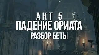 Path of exile: Акт 5 Это ВОСХИТИТЕЛЬНО - детальный разбор (Fall of Oriath)