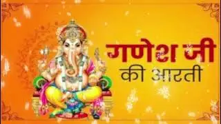 गणेश चतुर्थी पर गणेश जी की आरती का आनंद लें”Ganesh Ji Ki Aarti ।। जय गणेश जय गणेश देवा।