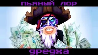 Paladins - ПЬЯНЫЙ ЛОР Дреджа