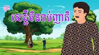 រឿង សេដ្ឋីមិនរាប់ញាតិ | រឿងខ្មែរ​ Khmer Cartoon Movie
