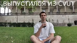Наконец-то я закончил универ (ČVUT) и могу посидеть на траве немножко
