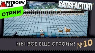 Satisfactory #10. А мы всё строим.