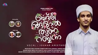 ബദ്ർ തവസ്സുൽ ബൈത്ത് |JOUHAR AREETHOD | ബദ്രീങ്ങളാൽ തുണ റബ്ബനാ