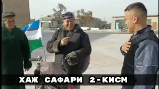Маккага велосипедда юлга чикган Бозорвой ака хозир бухорода 26/02/2021