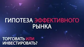 ГИПОТЕЗА ЭФФЕКТИВНОГО РЫНКА