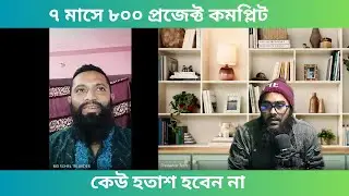 ৭ মাসে ৮০০ প্রজেক্ট কমপ্লিট l FreelanceTech IT Student l Make Money Online l Lead Generation