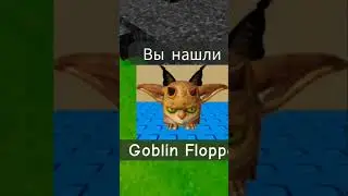 как найти Goblin Floppa