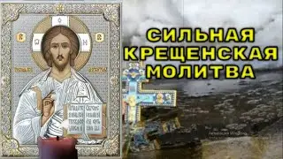 19 ЯНВАРЯ Самая главная молитва на крещение. Крещенская молитва