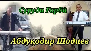 Суруди Ғарбӣ  дар иҷрои Абдуқодир Шодиев
