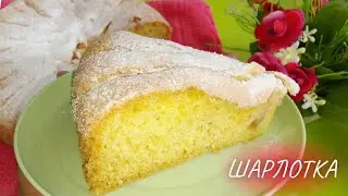 ШАРЛОТКА рецепт. Яблочный пирог. Шарлотка с яблоками 🥮