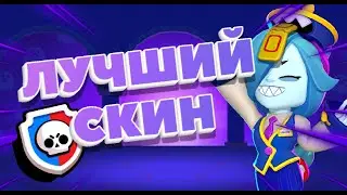🤩ПОЛУЧИЛ ЛУЧШИЙ СКИН НА КОЛЕТТ!!! СИЛОВАЯ ЛИГА Brawl Stars!