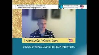 «Помимо приобретения новой профессии, я еще проработал свои цели» -Александр Рудник о курсе коучинга