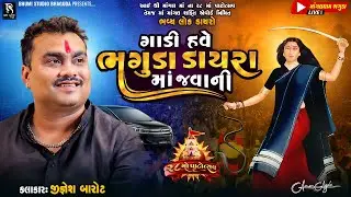 ગાડી હવે ભગુડા ડાયરા માં જવાની - Jignesh Barot || Bhaguda Dayro Viral Song 2024 || Mangaldham Live