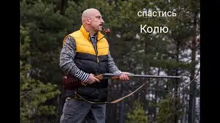 Спасти Колю! — Трейлер 😎 (2021) 😎
