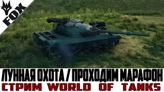 🔥ЛУННАЯ ОХОТА WORLD OF TSNKS🔥ПРОХОДИМ МАРАФОН