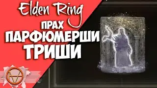 Elden Ring : Где Найти  Прах Парфюмерии  Триши?! | Гайд 🔥