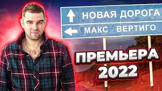 Макс Вертиго - Новая дорога