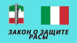 Закон о защите расы - Сдвиг итальянского фашизма