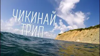 Чикинай трип 2022 / Meduza Camp